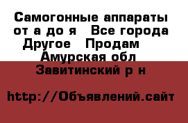 Самогонные аппараты от а до я - Все города Другое » Продам   . Амурская обл.,Завитинский р-н